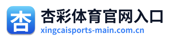 杏彩体育官网入口